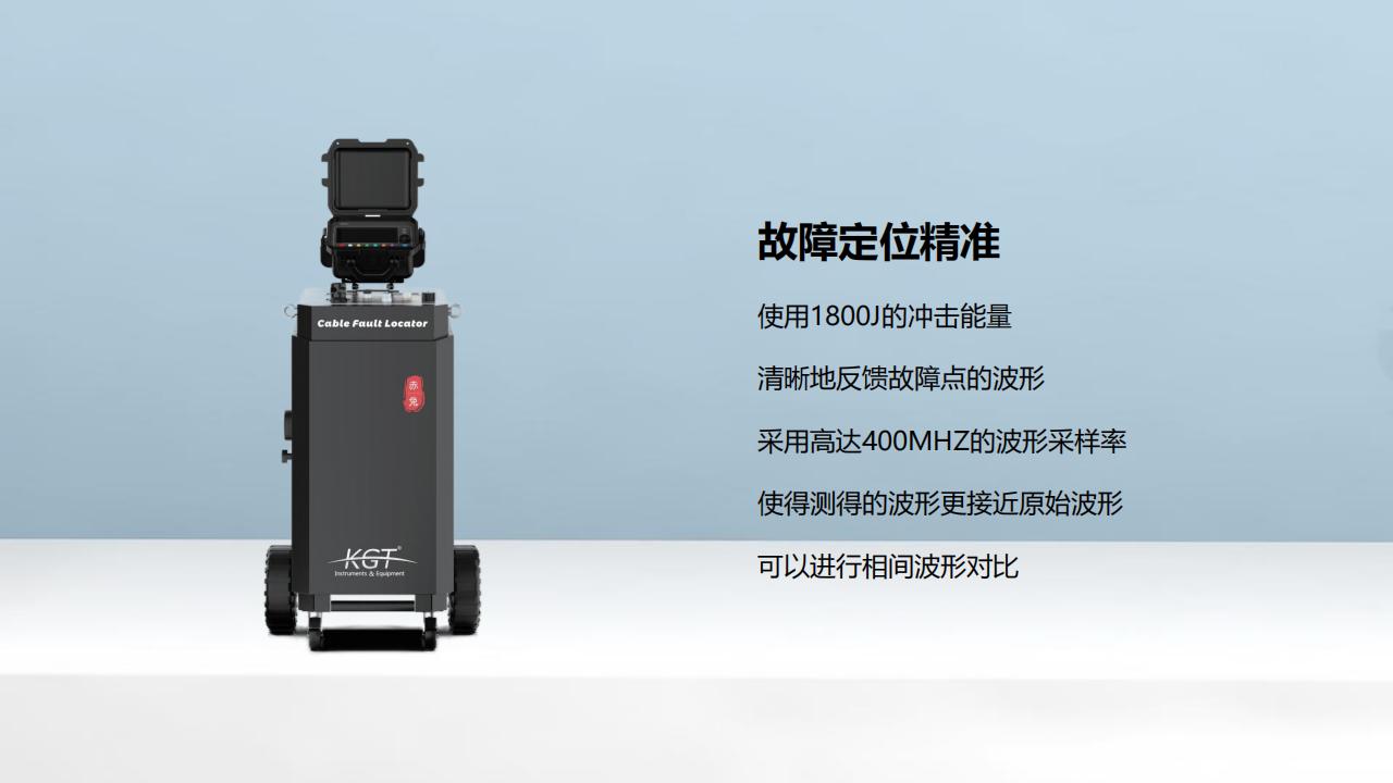 北京康高特 關羽 高能量電纜故障定位儀